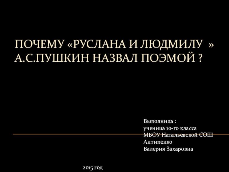 Презентация Проектно-исследовательская работа по литературе Почему Руслана и Людмилу  А.С.Пушкин назвал поэмой ?