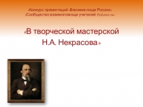 В творческой мастерской Н.А. Некрасова 5 класс