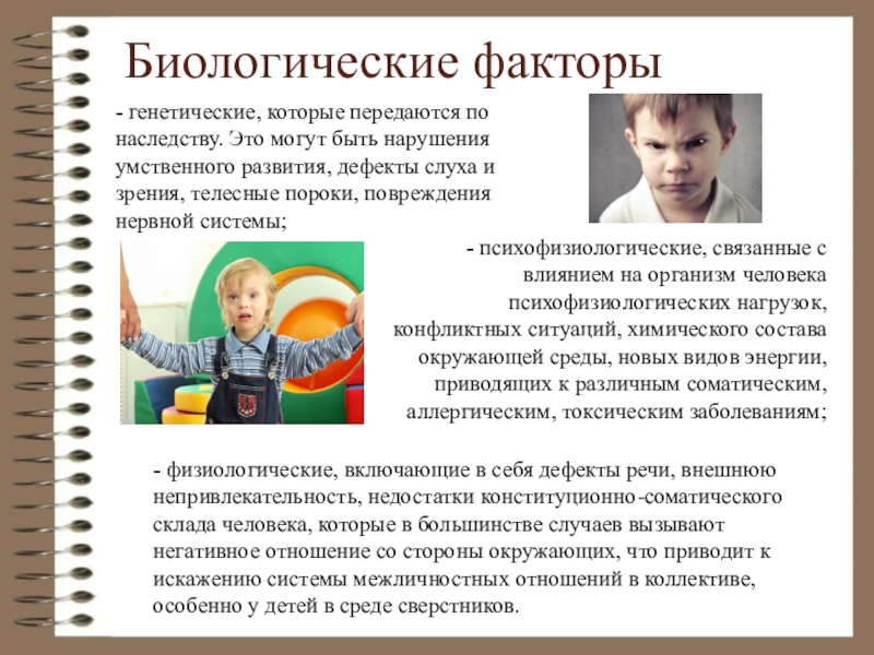 Фактор дети россия. Биологические факторы развития ребенка. Социальные факторы развития ребенка. Биологические факторы развития личности ребенка. Биологические и социальные факторы развития ребенка.