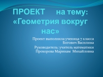 Презентация к проекту по геометрии Геометрия вокруг нас