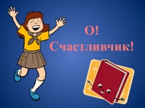 Внеклассное мероприятие по математике