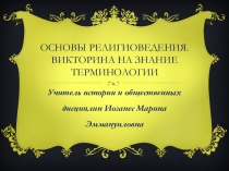 Презентация по предмету основы религиоведения.Викторина на знание терминологии 9 класс