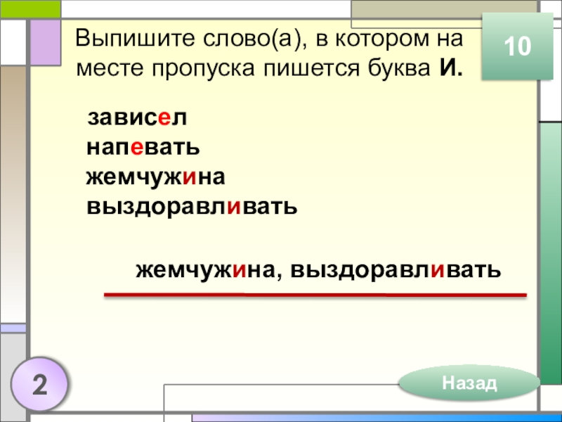 Выпишите слово(а), в котором на месте пропуска пишется буква И.зависел напевать жемчужина выздоравливать102Назаджемчужина, выздоравливать