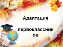 Адаптация первоклассников