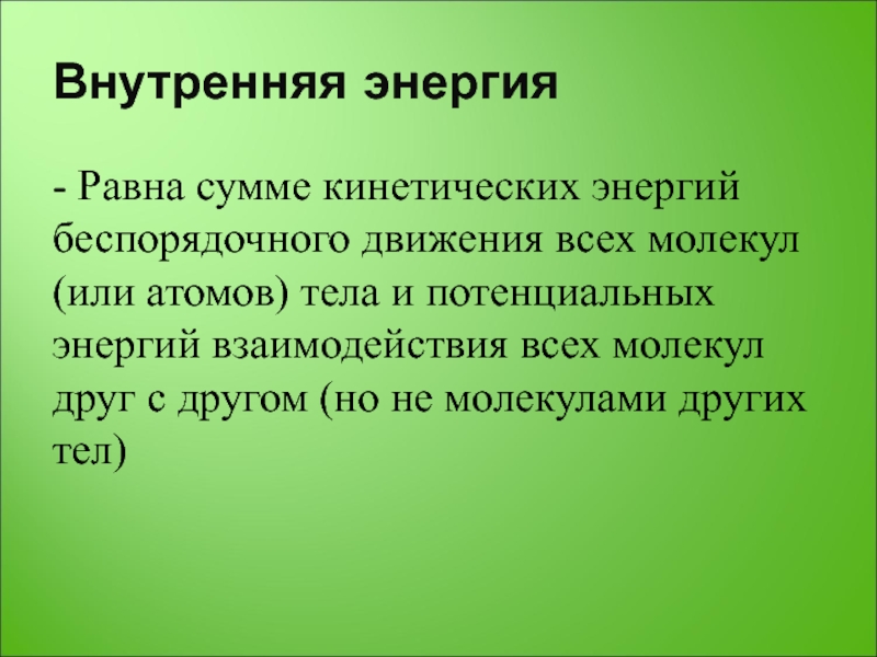 Энергия 10. Внутренняя энергия тела равна сумме. Внутренняя энергия тела равна сумме всех молекул. Внутренняя энергия тела равна сумме кинетической энергии. Сумма кинетических энергий беспорядочных движений.