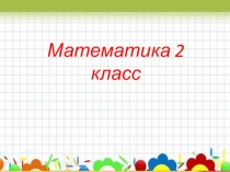 Презентация к уроку математики 2 класс на тему Таблица умножения и деления числа 4 и на 4.