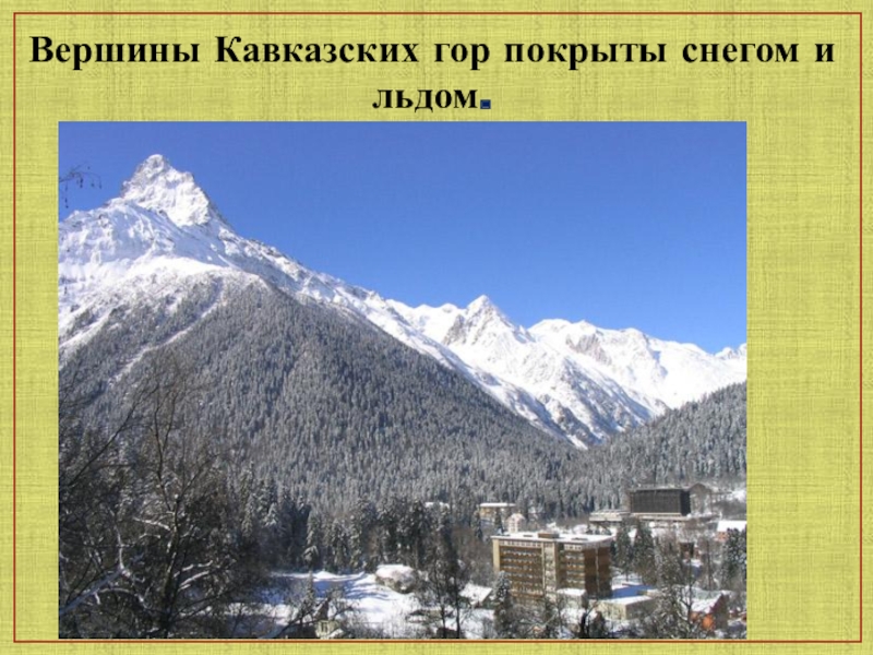 Свет северный кавказ. Кавказские горы покрытые снегом.