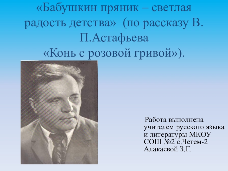 Презентация Презентация к уроку литературы в 6 классе Бабушкин пряник-светлая радость детства(по рассказу В.П.Астафьева Конь с розовой гривой).