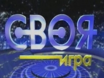 Презентация игры Своя игра