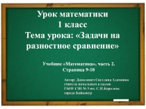 Презентация по математике на тему Задачи на разностное сравнение (1 урок) (1 класс)