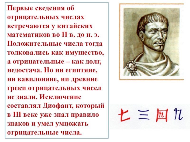 Известные отрицательные числа. Китайские математики. Китайский математик. Известные китайские математики. Достижения математики в Китае.