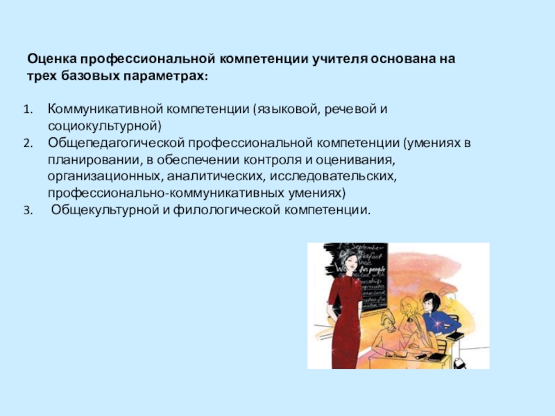 Оценка 8. Оценка профессиональной компетентности. Оценка компетенций педагогов. Оценка профессиональных компетенций педагога. Оценка профессиональной компетентности педагога.