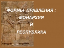 Презентация по обществознанию на тему Форма государственного правления (9 класс)