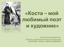 Коста Хетагуров - мой любимый поэт и художник