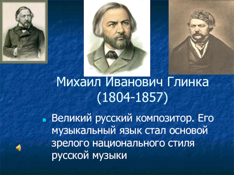 Русские композиторы 19 века Глинка Михаил Иванович