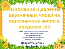 Презентация по математике Умножение и деление двузначных чисел на однозначное число в пределах 100. Интерактивный тренажёр