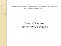 Краеведенье :презентация монумент поселок октябрьский, Новосибирской области.