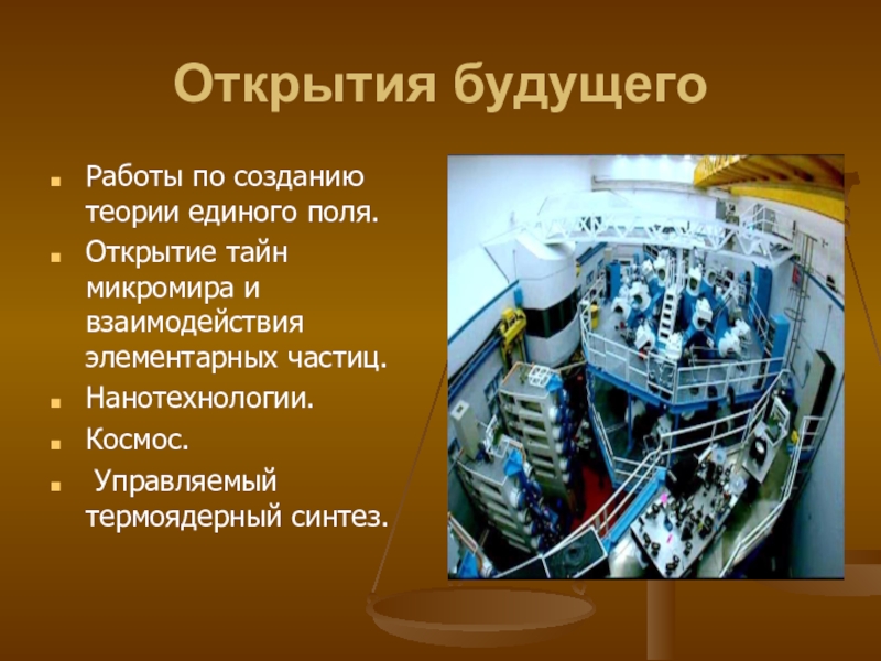 Научные открытия и технологии 8 класс. Открытия будущего презентация. Научные открытия будущего. Доклад на тему будущее человечества. Открытия изменившие мир.