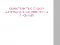 Математикалық викторина