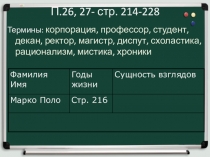 Методическая разработка урока для 6 класса по Истории Средних веков по теме 28.29. Искусство. культура Италии