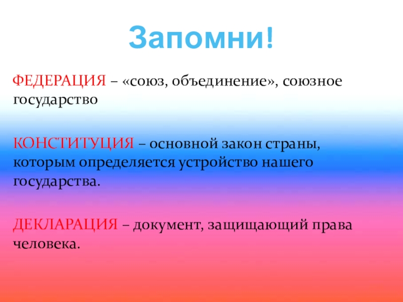 Презентация на тему основной закон россии и права человека 4 класс