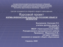 ФОРМЫ ВНЕКЛАССНОЙ РАБОТЫ ПО РУССКОМУ ЯЗЫКУ И ЛИТЕРАТУРЕ