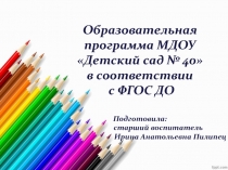 Презентация Образовательная программа дошкольного образования МДОУ Детский сад № 40