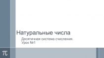Презентация по математике на тему История систем счисления. Натуральные числа (5 класс)