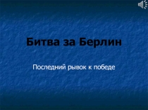 Битва за Берлин