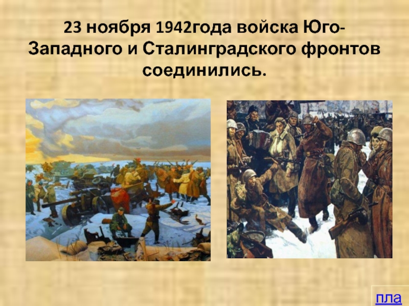 События 23 ноября. 23 Ноября 1942. 23 Ноября. 23 Ноября 1942 событие. 23 Ноября войска Сталинградского и Юго-Западного.