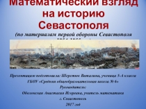 Презентация по математике на тему Математический взгляд на историю Севастополя (5 - 6 классы)