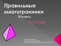 Презентация по теме Правильные многогранники (тетраэдр)-10 кл