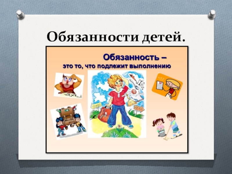 Презентация для дошкольников мои права и обязанности