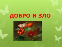 Презентация по ОРКС Добро и зло