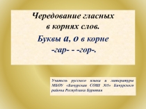 Презентация к уроку русского языка на тему Чередование гласных о и а в корнях слов. Гласные о-а в корне -гор- - -гар-