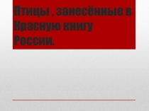 Птицы, занесенные в Красную книгу