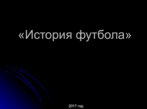 Презентация История футбола (7 класс)