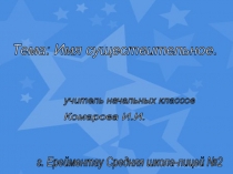 Урок-тренинг во 2-м классе по теме Имя существительное