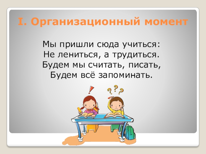 Письменная нумерация в пределах 1000. В первый день когда мы пришли учиться. В школу мы пришли учиться в жизни это пригодится. Здравствуй школа слова. В первый день когда мы пришли учиться.