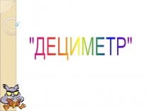Презентация по математике Дециметр