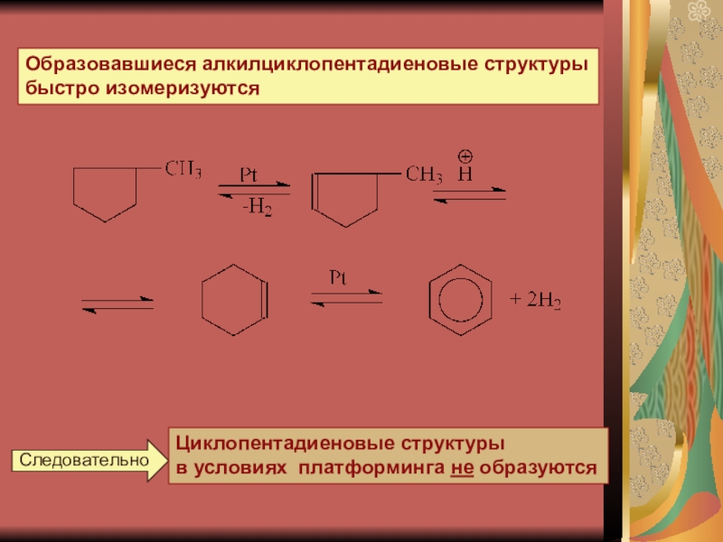 Образоваться образован. Риформинг метилциклогексана. Платформинг реакция. Риформинг гексана. Платформинг и риформинг отличие.