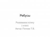 Презентация по внеурочной деятельности Развиваем логику