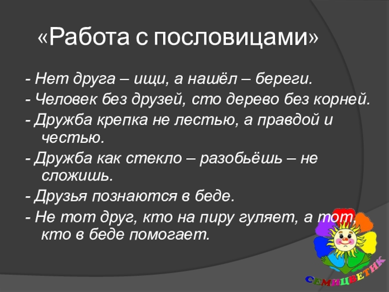 Нашел друга береги. Пословица человек без друзей что дерево без корней. Человек без друзей что дерево без корней смысл пословицы. Дерево без корней пословица. Дружба крепка не лестью а правдой и честью.