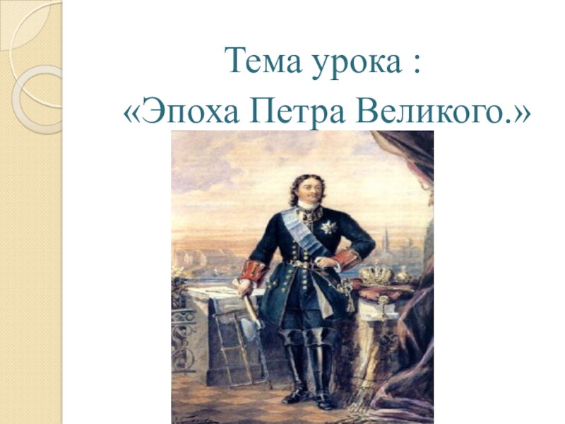 Урок эпоха. Каштанов ю.эпоха Петра. Каштанов эпоха Петра. Эпоха Петра Великого. Тема эпоха Петра Великого.