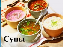 Приготовление супов.