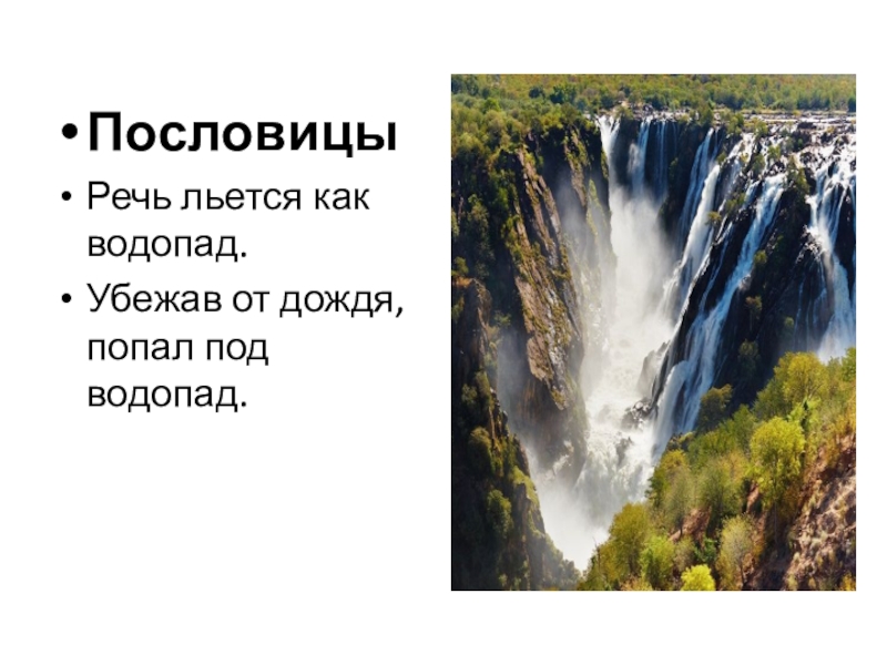 Загадки водопадов. Загадка про водопад. Речь льется. Слово водопад. Предложение про водопад.