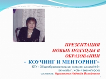 ; Новые подходы в образовании Коучинг и менторинг