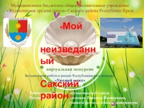 Презентация Виртуальная экскурсия по Сакскому району Мой неизведанный Сакский район