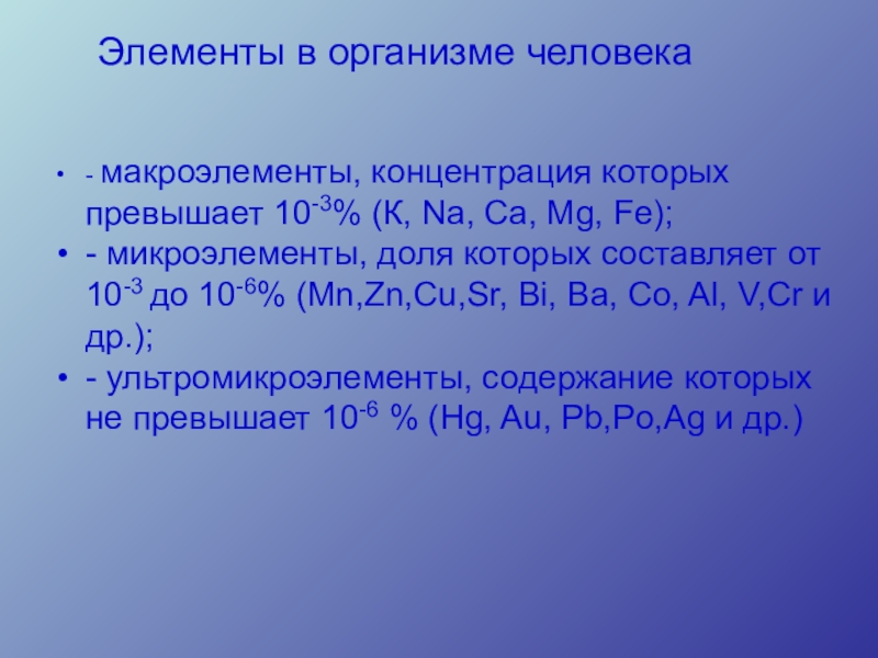 2 макроэлемента. Какие элементы относятся к макроэлементам. К микроэлементам относятся элементы. Металлы макроэлементы. Концентрация макроэлементов.