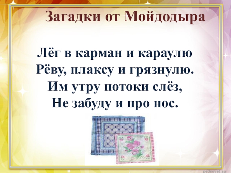 Презентация минутки здоровья друзья мойдодыра и наше здоровье